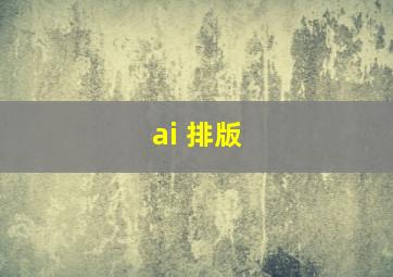 ai 排版